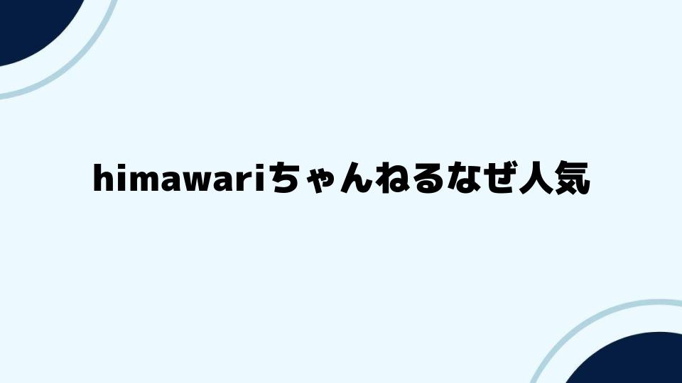 himawariちゃんねるなぜ人気？視聴者の声を分析